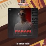 دانلود آهنگ علی شیرازی فراری