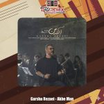 دانلود آهنگ گرشا رضایی آخه من