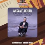 دانلود آهنگ گرشا رضایی عکس های آخر