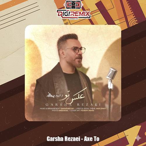 دانلود آهنگ گرشا رضایی عکس تو