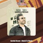 دانلود آهنگ گرشا رضایی چش تو چش
