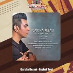 دانلود آهنگ گرشا رضایی فقط تویی (ورژن جدید)