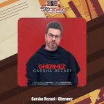 دانلود آهنگ گرشا رضایی قرمز