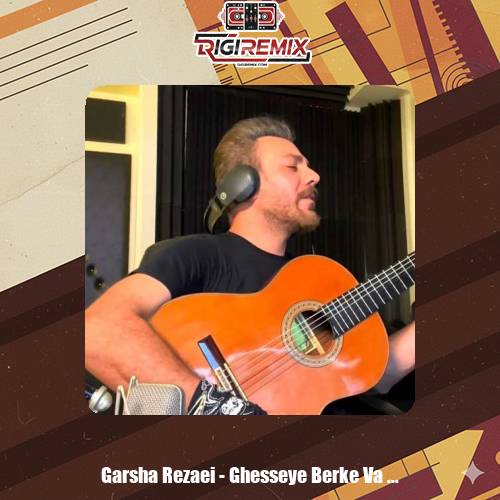 دانلود آهنگ گرشا رضایی قصه برکه و ماهی ( دلی )