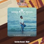 دانلود آهنگ گرشا رضایی ماهی