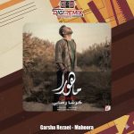 دانلود آهنگ گرشا رضایی ماهورا
