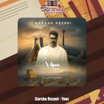 دانلود آهنگ گرشا رضایی یوز