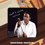 دانلود آهنگ حمزه قبادی بمان با من