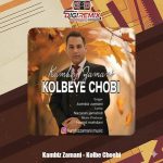 دانلود آهنگ کامبیز زمانی کلبه چوبی