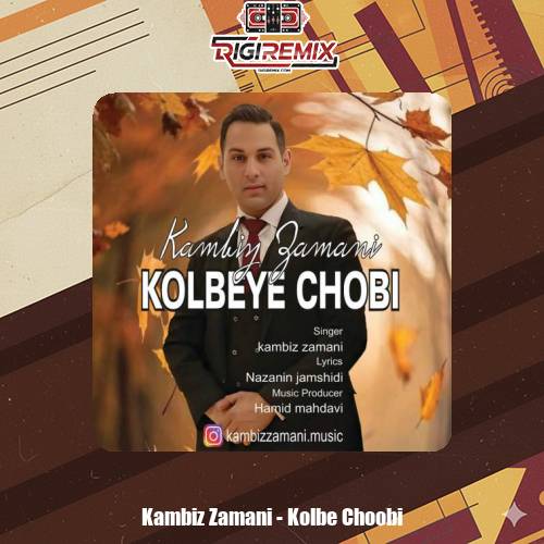 دانلود آهنگ کامبیز زمانی کلبه چوبی