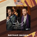 دانلود آهنگ آرش AP و مسیح عمو زنجیر باف
