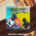 دانلود آهنگ سجاد رحمتی رفاقت (ریمیکس)