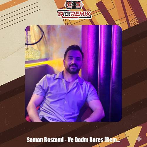 دانلود آهنگ سامان رستمی وه دادم برس رپی (ریمیکس)