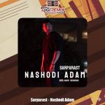دانلود آهنگ سرپرست نشدی آدم