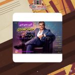 دانلود آلبوم حمید مهدوی عشق ابدی