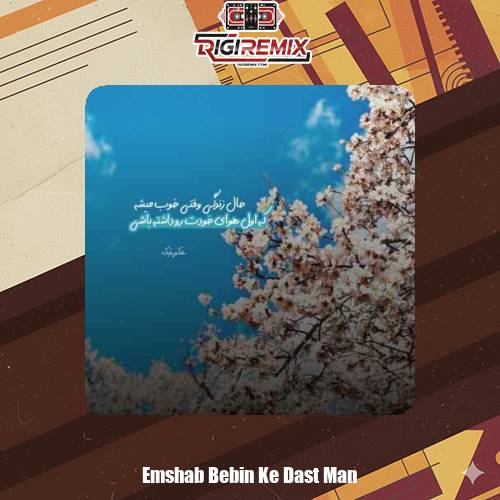 دانلود آهنگ همین امشب فقط هم بغض من باش