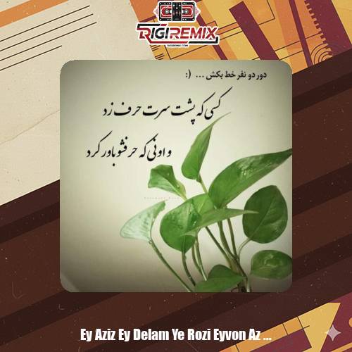 دانلود آهنگ ای عزیزای دلم یه روزی ایوون از پرستوها پر میشه باز