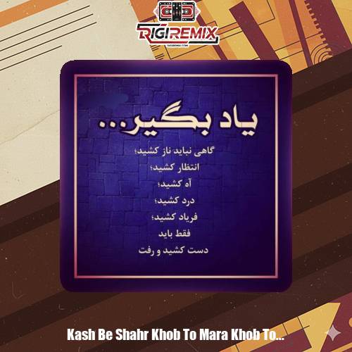 دانلود آهنگ تو را نگاه میکنم