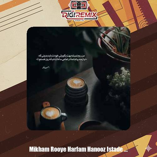 دانلود آهنگ میخوام روی حرفم هنوز ایستاده باشم