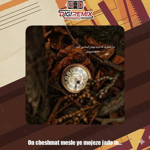 دانلود آهنگ اون چشمات مثل یه معجزه جادو میکنه