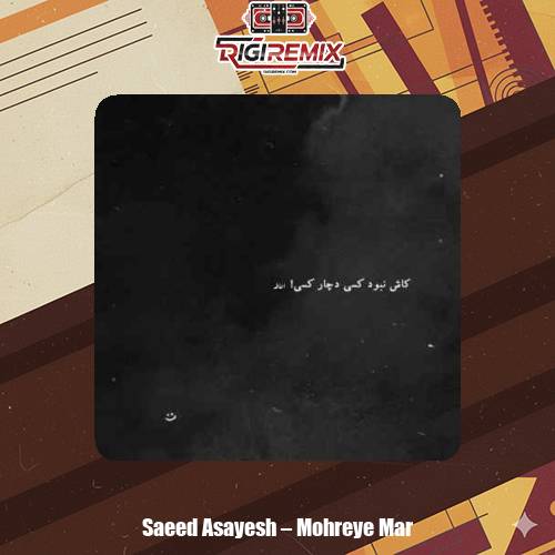 دانلود آهنگ مهره مار داری تو دلبری از سعید آسایش