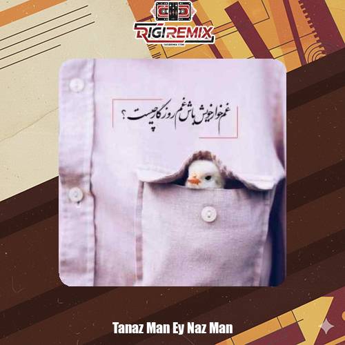 دانلود آهنگ طناز من ای ناز من ای ناز معین