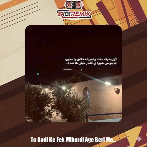 دانلود آهنگ تو بودی که فکر میکردی اگه بری من میمیرم