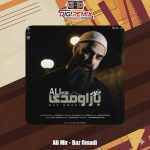 دانلود آهنگ علی میر باز اومدی