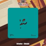 دانلود آهنگ آریانفر شیدا