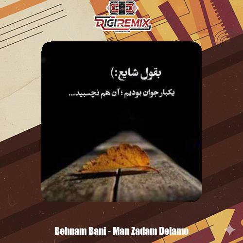 دانلود آهنگ بهنام بانی من زدم دلمو به دریا تو هم دل منو دریاب