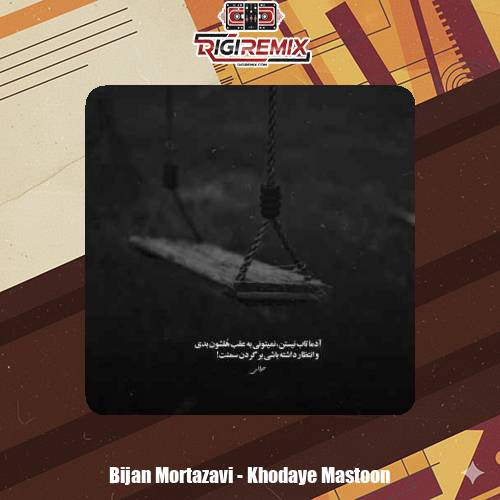 دانلود آهنگ خدا خدای مستون خدای می پرستون