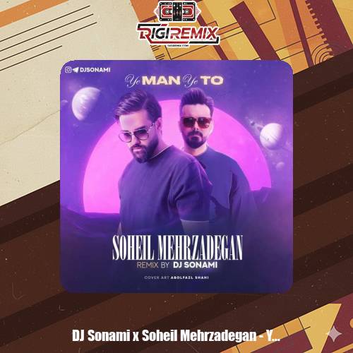 دانلود ریمیکس دیجی سونامی و سهیل مهرزادگان یه من یه تو