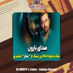 دانلود ریمیکس دیجی ورسی و ستار صدای بارون