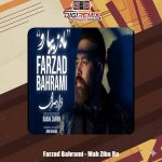 دانلود آهنگ فرزاد بهرامی ماه زیبا رو