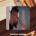 دانلود آهنگ حمید هیراد عاشقانه
