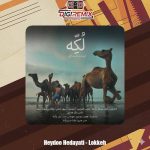 دانلود آهنگ حیدو هدایتی لکه