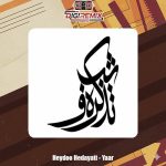 دانلود آهنگ حیدو هدایتی یار