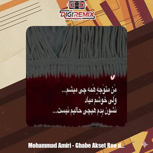 دانلود ریمیکس محمد امیری قاب عکست رو دیوار منه روانی کرد ترند اینستا