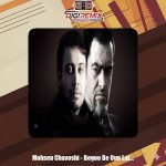 دانلود آهنگ محسن چاوشی بگو به اون لجن خورا که آبمون عوض شده