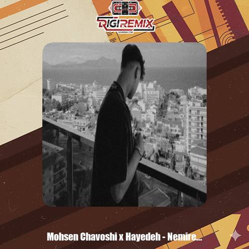 دانلود آهنگ محسن چاوشی نمیره که نمیره اصلا فکر تو از سرم یه لحظم ورژن هوش مصنوعی