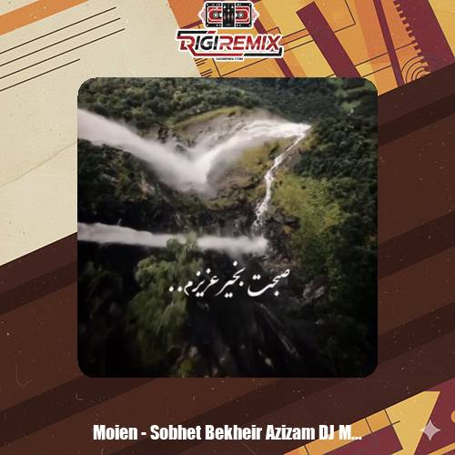 دانلود ریمیکس دیجی مومیکس صبحت بخیر عزیزم