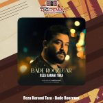 دانلود آهنگ رضا کرمی تارا بد روزگار