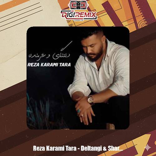 دانلود آهنگ رضا کرمی تارا دلتنگی و شرمنده