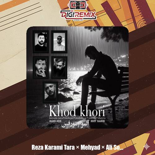 دانلود ریمیکس رپ رضا کرمی تارا و شایع و علی سورنا و مهدیار و مهیاد خود خوری