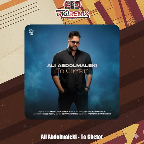 دانلود آهنگ علی عبدالمالکی تو چطور