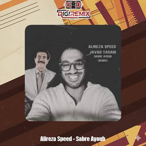 دانلود آهنگ علیرضا اِسپید و جواد یساری صبر ایوب (ریمیکس)
