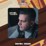 دانلود آهنگ امین میرا یادمه