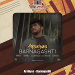 دانلود آهنگ عرشیاس برنگشتی