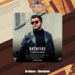 دانلود آهنگ عرشیاس چشامی