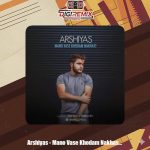 دانلود آهنگ عرشیاس منو واسه خودم نخواست